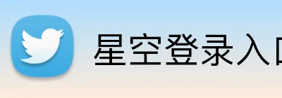 星空登录入口 Logo